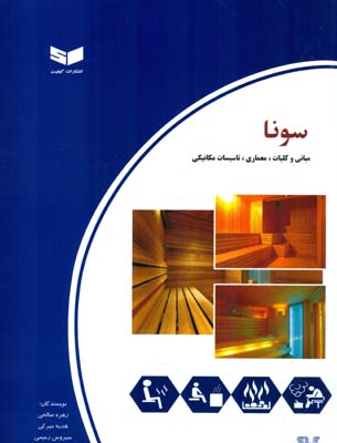 سونا (مبانی، و کلیات، معماری، تاسیسات مکانیکی)
